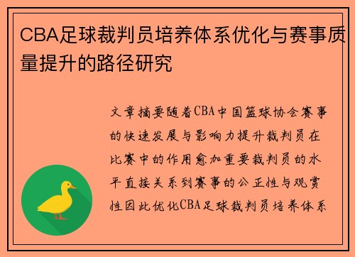 CBA足球裁判员培养体系优化与赛事质量提升的路径研究