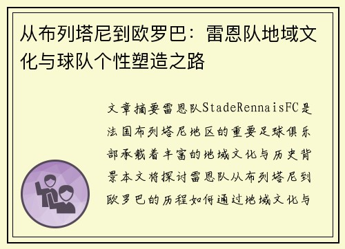 从布列塔尼到欧罗巴：雷恩队地域文化与球队个性塑造之路
