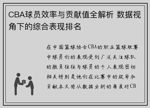 CBA球员效率与贡献值全解析 数据视角下的综合表现排名