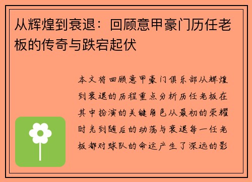 从辉煌到衰退：回顾意甲豪门历任老板的传奇与跌宕起伏