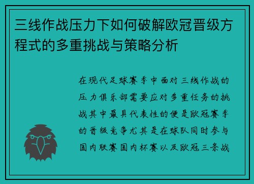 三线作战压力下如何破解欧冠晋级方程式的多重挑战与策略分析