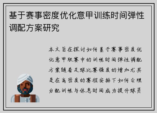 基于赛事密度优化意甲训练时间弹性调配方案研究