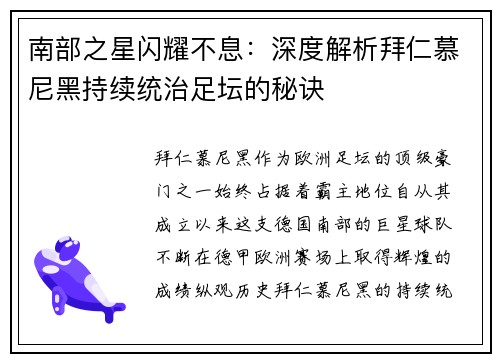 南部之星闪耀不息：深度解析拜仁慕尼黑持续统治足坛的秘诀