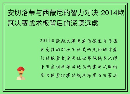 安切洛蒂与西蒙尼的智力对决 2014欧冠决赛战术板背后的深谋远虑