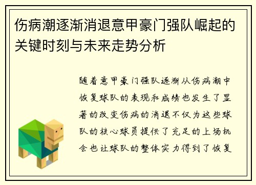 伤病潮逐渐消退意甲豪门强队崛起的关键时刻与未来走势分析