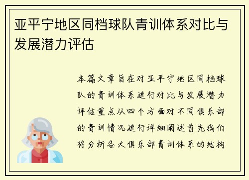 亚平宁地区同档球队青训体系对比与发展潜力评估