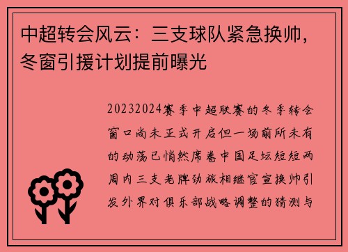 中超转会风云：三支球队紧急换帅，冬窗引援计划提前曝光