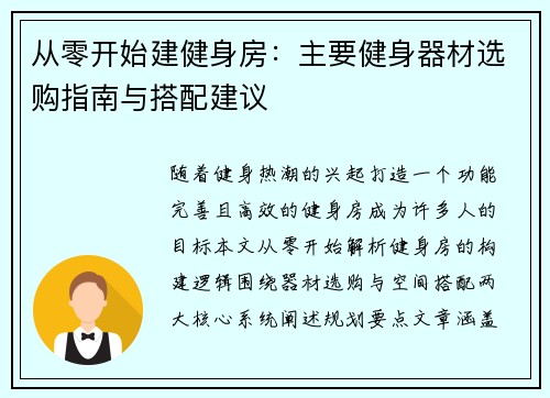 从零开始建健身房：主要健身器材选购指南与搭配建议