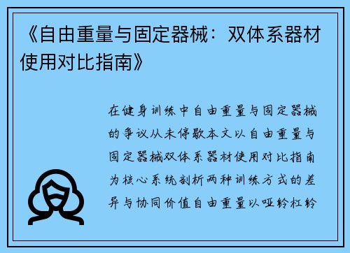 《自由重量与固定器械：双体系器材使用对比指南》