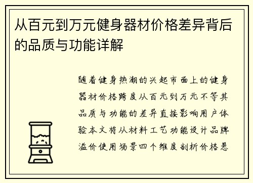 从百元到万元健身器材价格差异背后的品质与功能详解