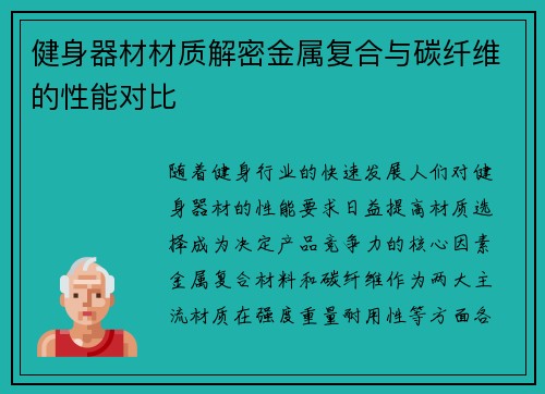 健身器材材质解密金属复合与碳纤维的性能对比