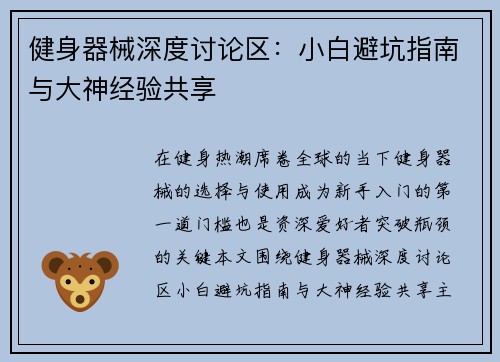 健身器械深度讨论区：小白避坑指南与大神经验共享