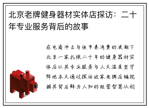 北京老牌健身器材实体店探访：二十年专业服务背后的故事