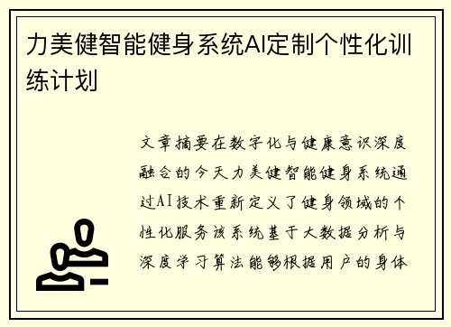 力美健智能健身系统AI定制个性化训练计划
