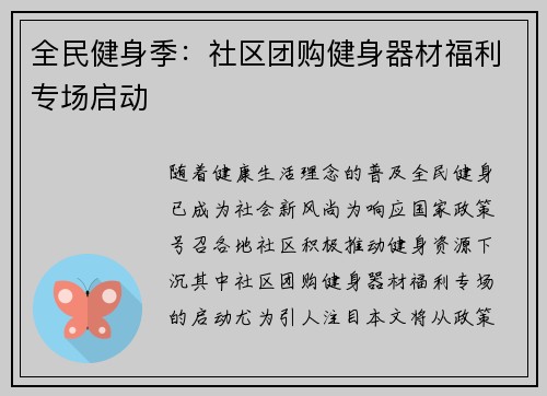 全民健身季：社区团购健身器材福利专场启动