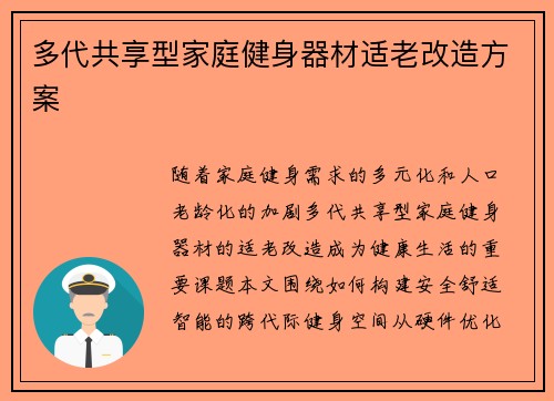 多代共享型家庭健身器材适老改造方案