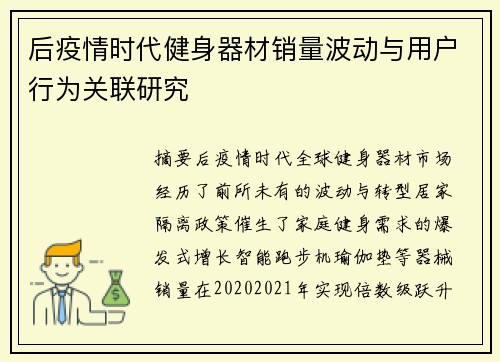 后疫情时代健身器材销量波动与用户行为关联研究