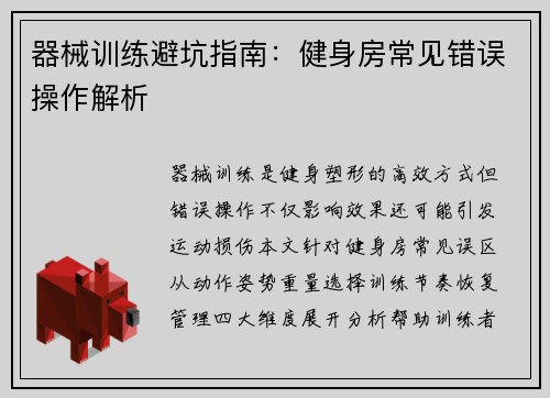 器械训练避坑指南：健身房常见错误操作解析