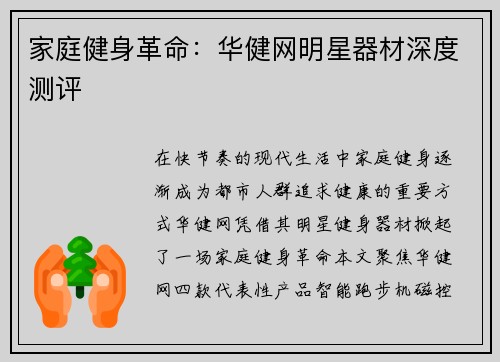 家庭健身革命：华健网明星器材深度测评