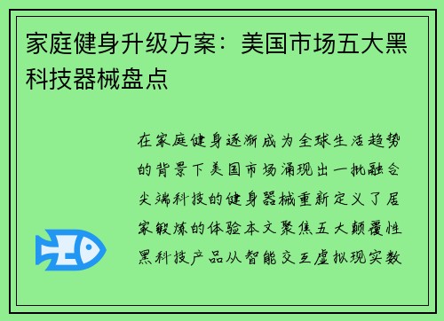 家庭健身升级方案：美国市场五大黑科技器械盘点