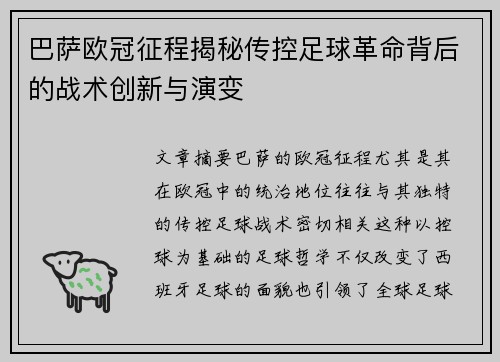 巴萨欧冠征程揭秘传控足球革命背后的战术创新与演变