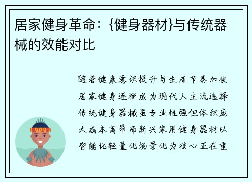 居家健身革命：{健身器材}与传统器械的效能对比