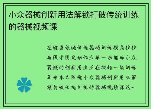 小众器械创新用法解锁打破传统训练的器械视频课