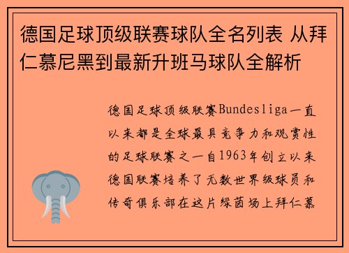 德国足球顶级联赛球队全名列表 从拜仁慕尼黑到最新升班马球队全解析