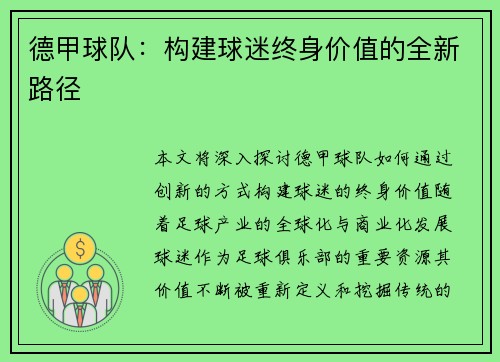 德甲球队：构建球迷终身价值的全新路径
