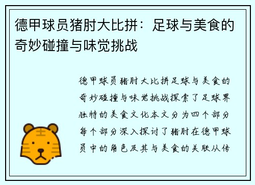 德甲球员猪肘大比拼：足球与美食的奇妙碰撞与味觉挑战