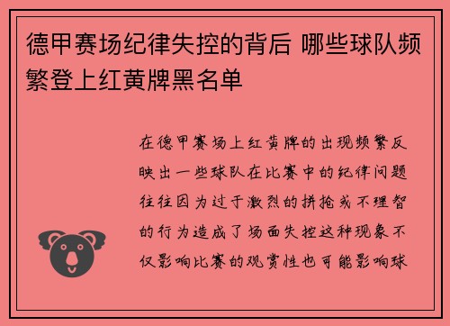 德甲赛场纪律失控的背后 哪些球队频繁登上红黄牌黑名单