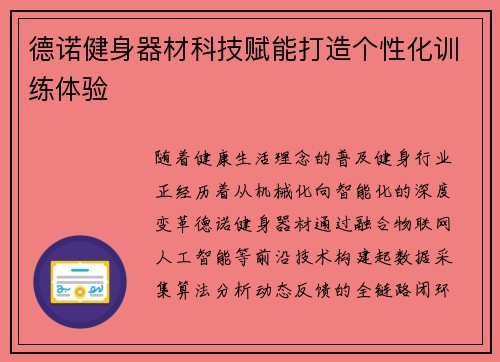 德诺健身器材科技赋能打造个性化训练体验