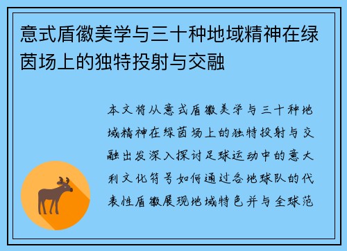 意式盾徽美学与三十种地域精神在绿茵场上的独特投射与交融
