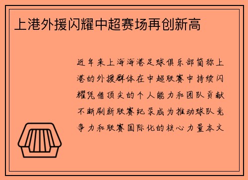 上港外援闪耀中超赛场再创新高