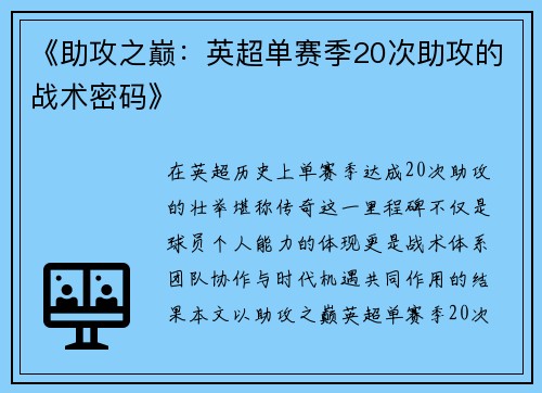 《助攻之巅：英超单赛季20次助攻的战术密码》
