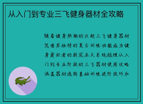 从入门到专业三飞健身器材全攻略