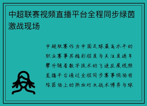 中超联赛视频直播平台全程同步绿茵激战现场
