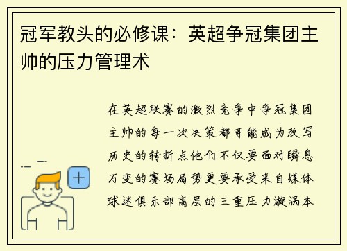冠军教头的必修课：英超争冠集团主帅的压力管理术