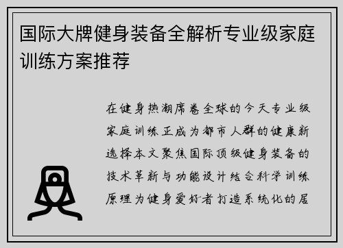 国际大牌健身装备全解析专业级家庭训练方案推荐