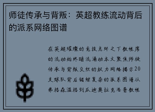 师徒传承与背叛：英超教练流动背后的派系网络图谱