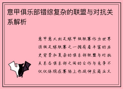 意甲俱乐部错综复杂的联盟与对抗关系解析