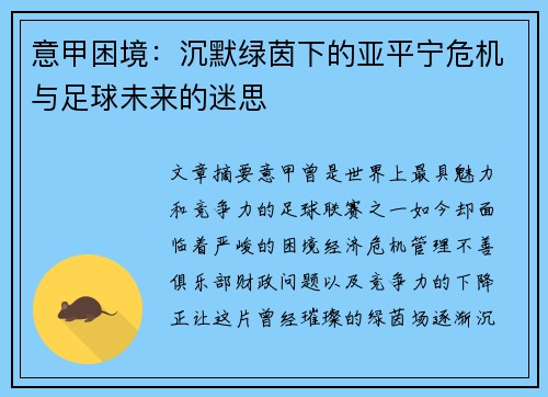 意甲困境：沉默绿茵下的亚平宁危机与足球未来的迷思