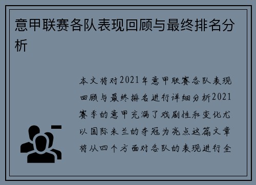 意甲联赛各队表现回顾与最终排名分析