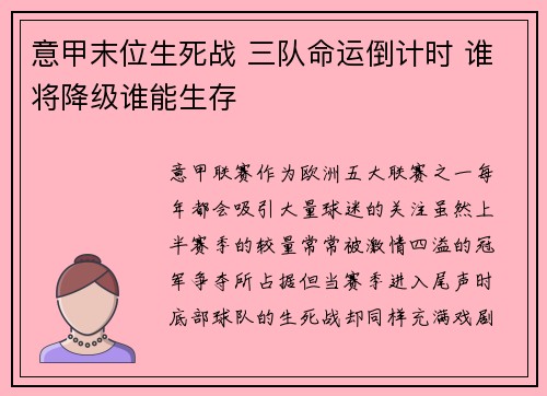 意甲末位生死战 三队命运倒计时 谁将降级谁能生存