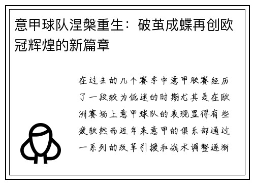 意甲球队涅槃重生：破茧成蝶再创欧冠辉煌的新篇章