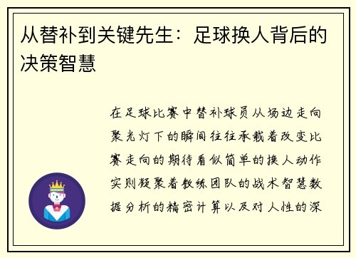 从替补到关键先生：足球换人背后的决策智慧