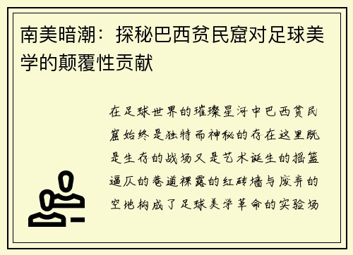 南美暗潮：探秘巴西贫民窟对足球美学的颠覆性贡献