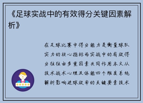 《足球实战中的有效得分关键因素解析》