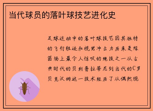 当代球员的落叶球技艺进化史