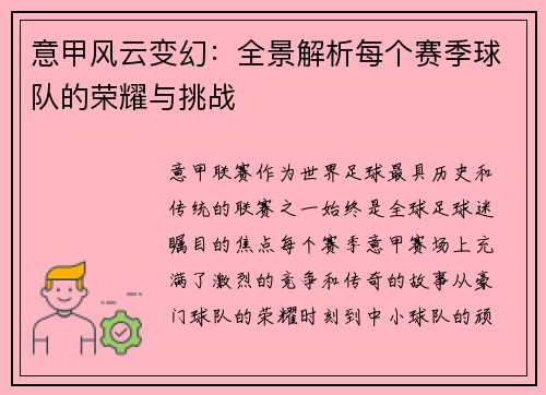 意甲风云变幻：全景解析每个赛季球队的荣耀与挑战